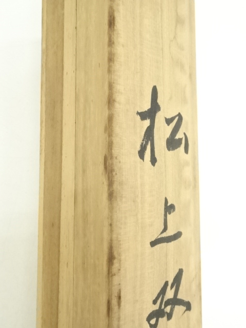 道具 ] - 道具 三好華峰筆 松上双鶴 肉筆絹本掛軸（共箱） | ネット
